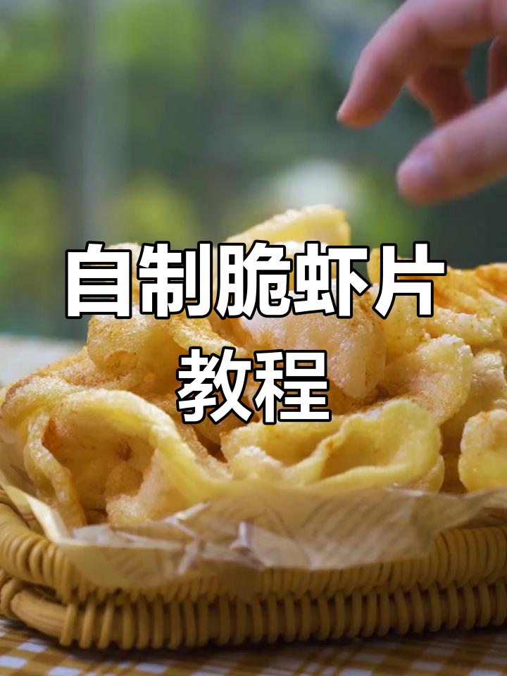 5月25日,在家轻松做虾片,蒸烤箱搞定!