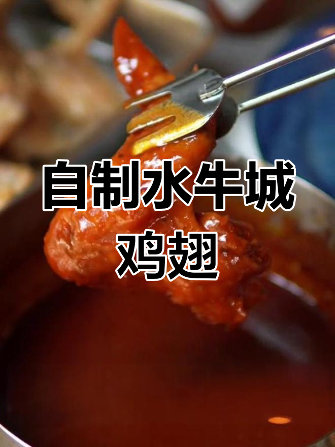 水牛城鸡翅的独特辣酱做法,轻松在家复刻