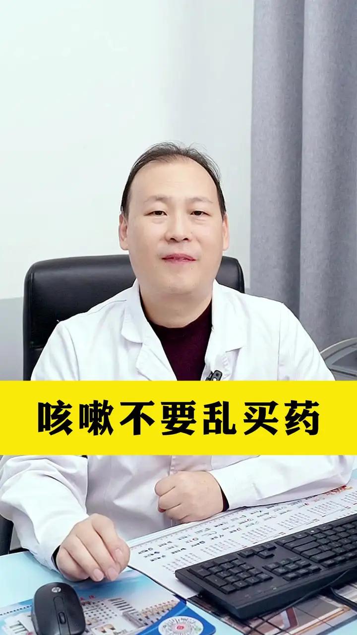 咳嗽不要乱买药