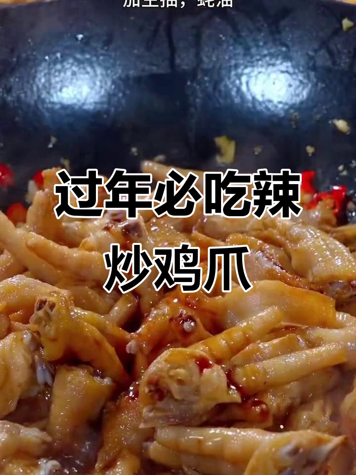 年夜饭必备!辣炒鸡爪,开胃又下酒,大人小孩都爱吃