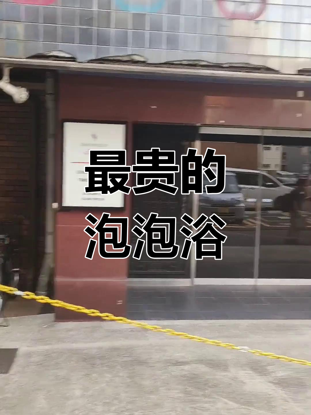 吉原最贵泡泡浴体验:寿司自助与老旧环境