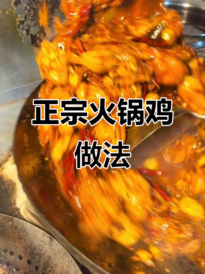 用省下来的钱买公鸡,教你做正宗火锅鸡!