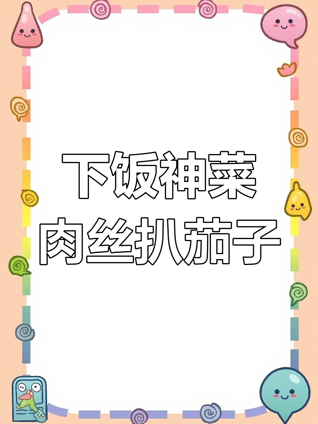 肉丝扒茄子,米饭必备下饭神器