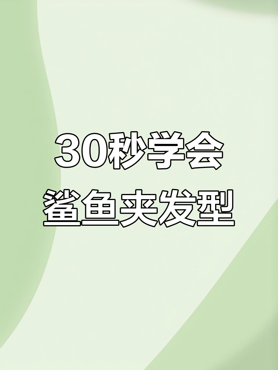 轻松搞定鲨鱼夹盘发,打造完美圆头效果