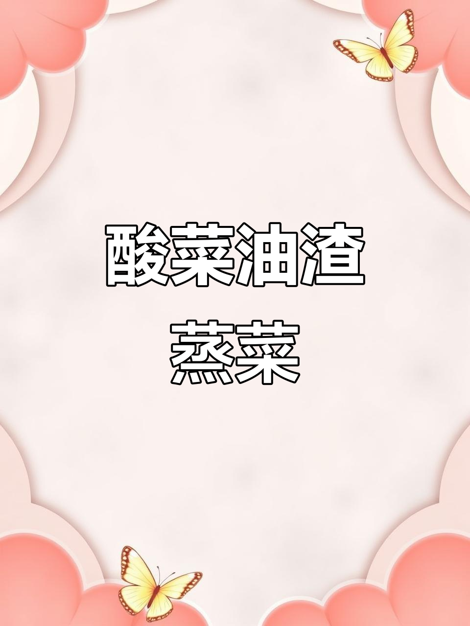 酸菜油渣蒸菜，长沙最下饭的美味