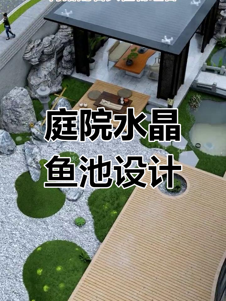 小院子也能打造水晶鱼池,设计超赞!