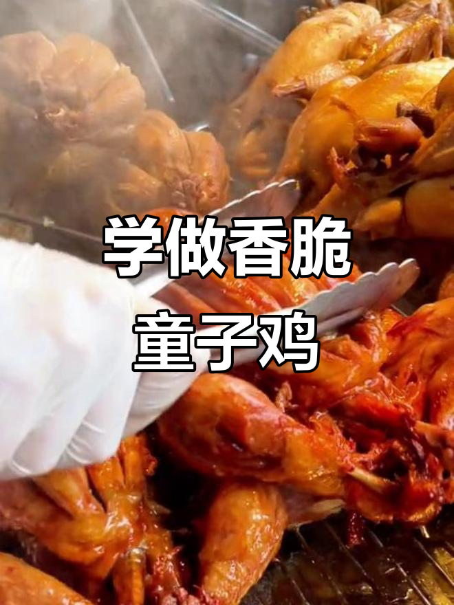 砀山香酥童子鸡制作秘籍,创业必学技术