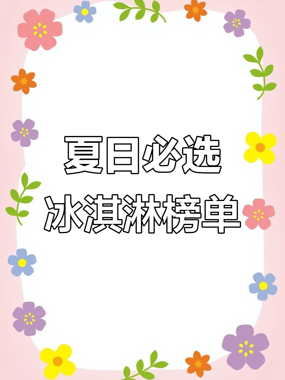 冰淇淋十大品牌大揭秘，哪个最适合你？