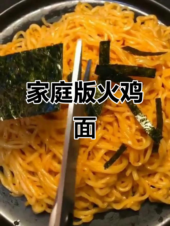 自制火鸡面,味道超惊喜!