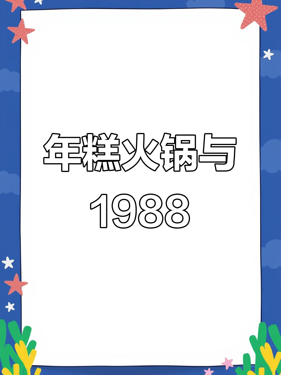 在家做韩餐，年糕火锅配《请回答1988》的经典氛围