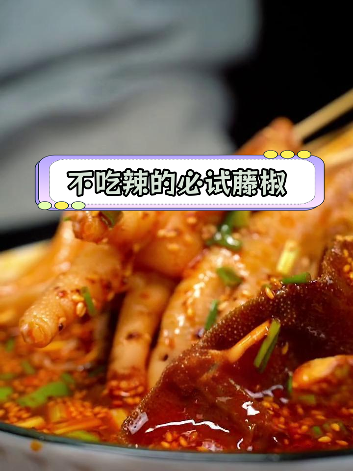 藤椒钵钵鸡,辣味全无!