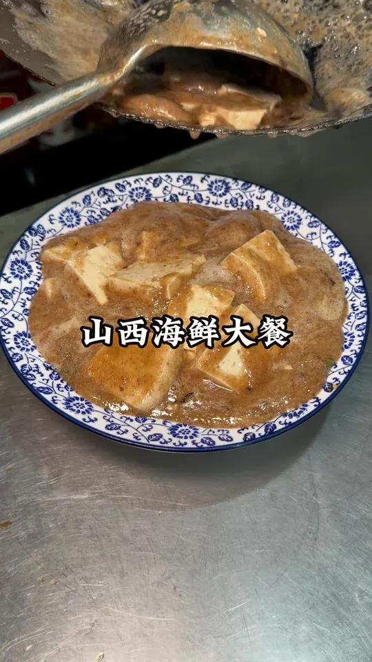 山西的这道海鲜大餐虾酱豆腐你吃过吗?