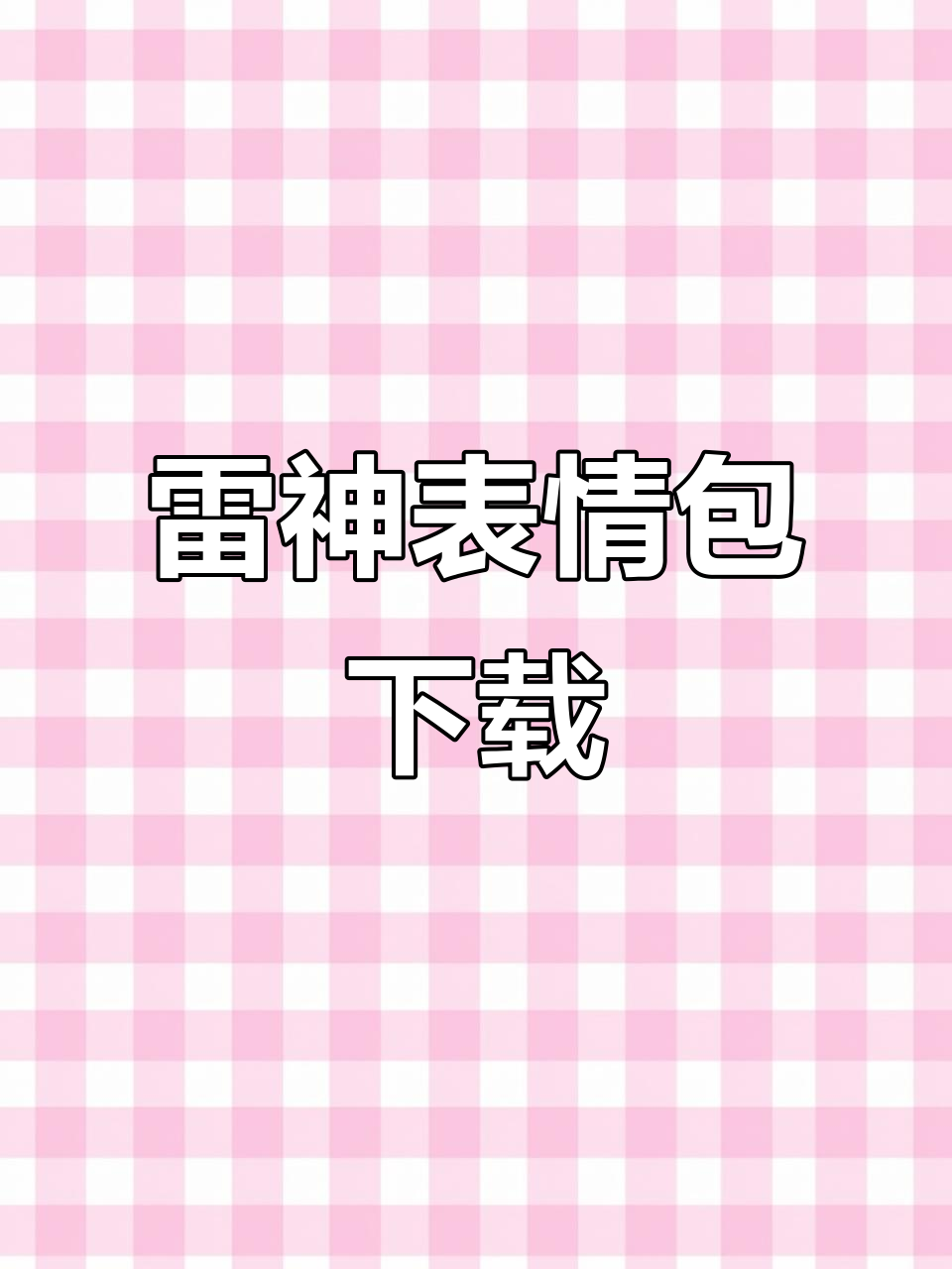 搜索“雷神取图”,轻松获取同款表情包与视频