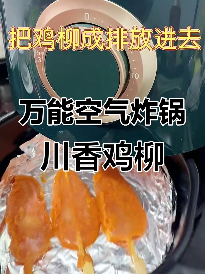川香鸡柳,空气炸锅版轻松做!