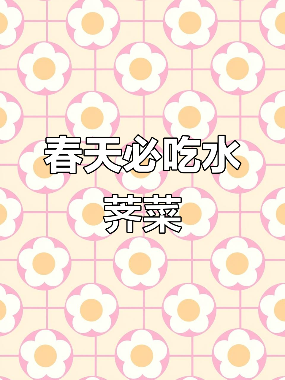 水荠菜:春季美味,辣味十足的家乡味道