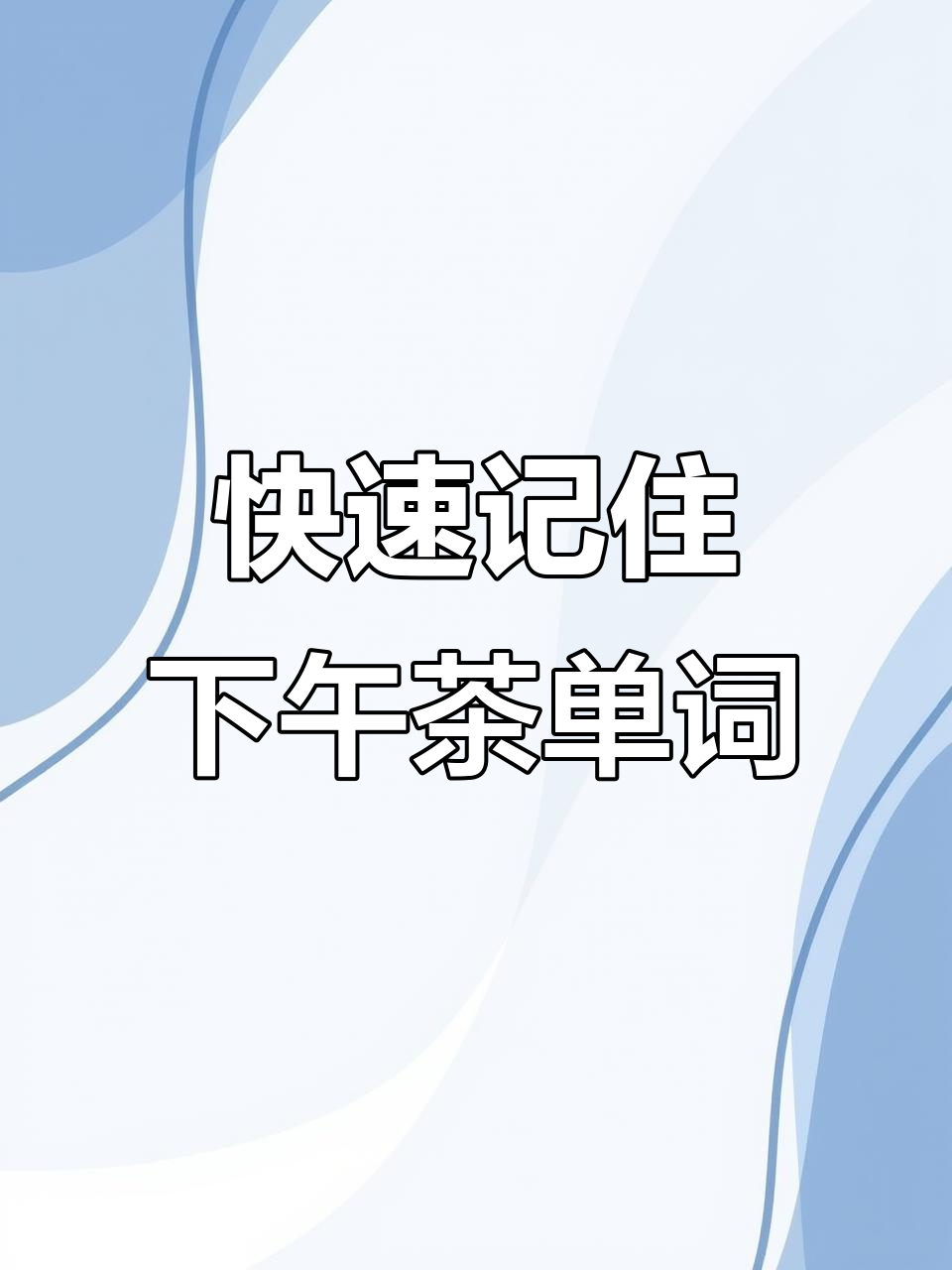 下午茶英语速记:从咖啡到蛋糕,轻松掌握实用词汇