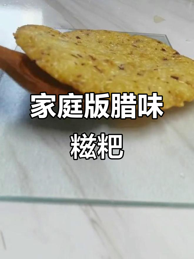 自制辣味糍粑,和饭店的味道大不同!