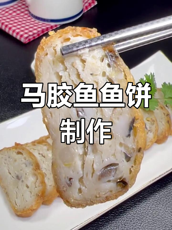 温州传统马胶鱼饼,家庭做法全揭秘