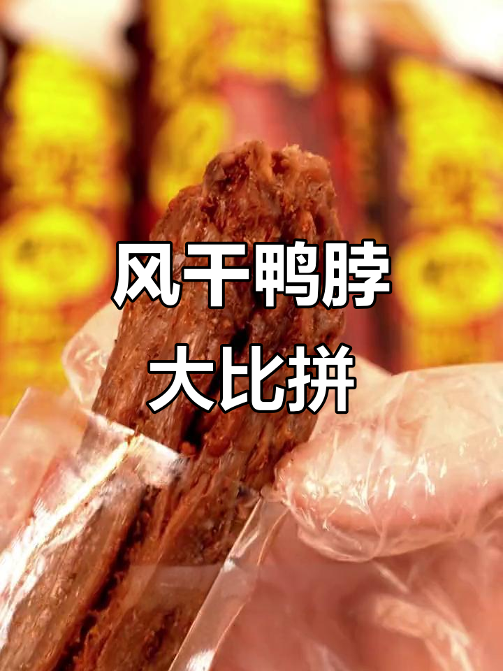 三种口味风干鸭脖,哪款最让你上瘾?