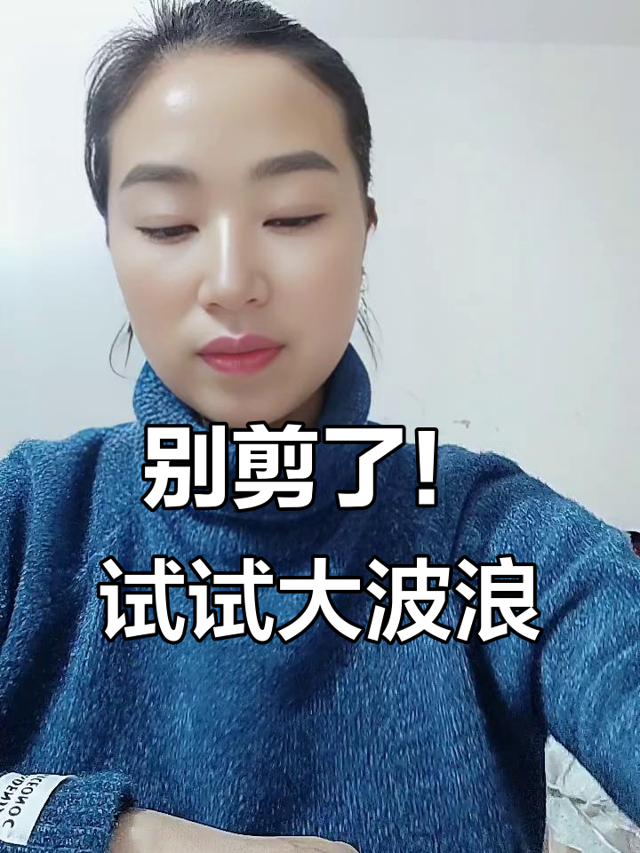 买了卷发棒就别再剪头发,轻松打造大波浪效果