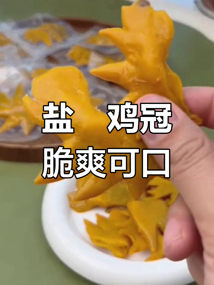 盐焗香辣鸡冠,弹嫩美味停不下来