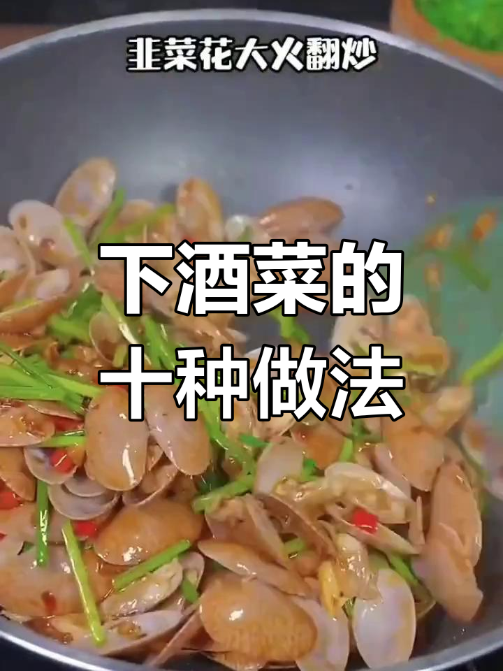 10种经典下酒菜做法,轻松学会