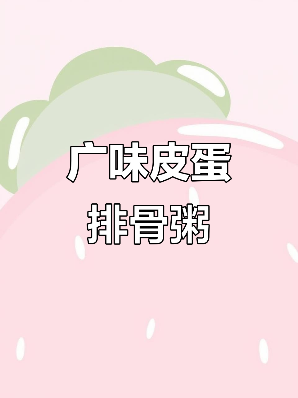 皮蛋排骨粥,广式风味满满!