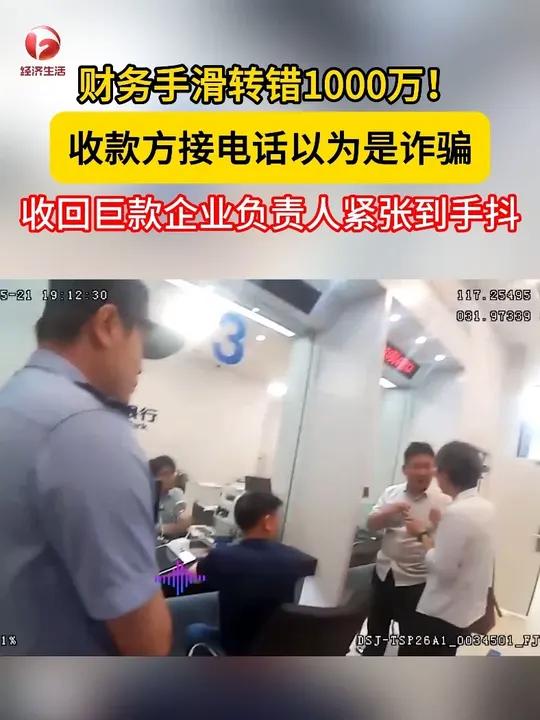 安徽肥西一企业错转一千万,而收款人接到警方来电还以为遭遇