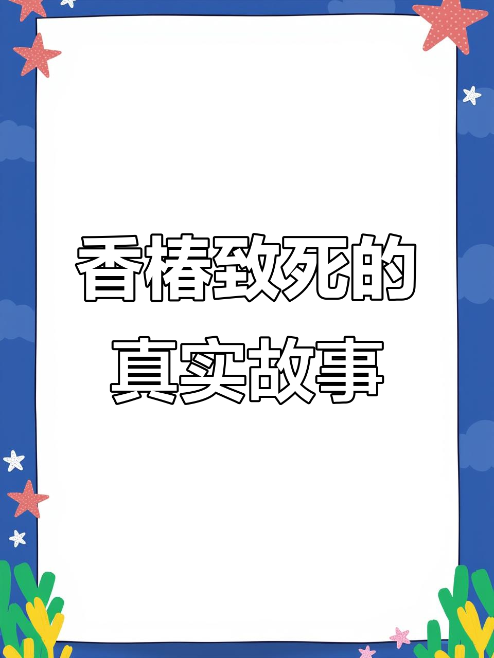 香椿炒鸡蛋竟夺命,一家三口悲剧背后