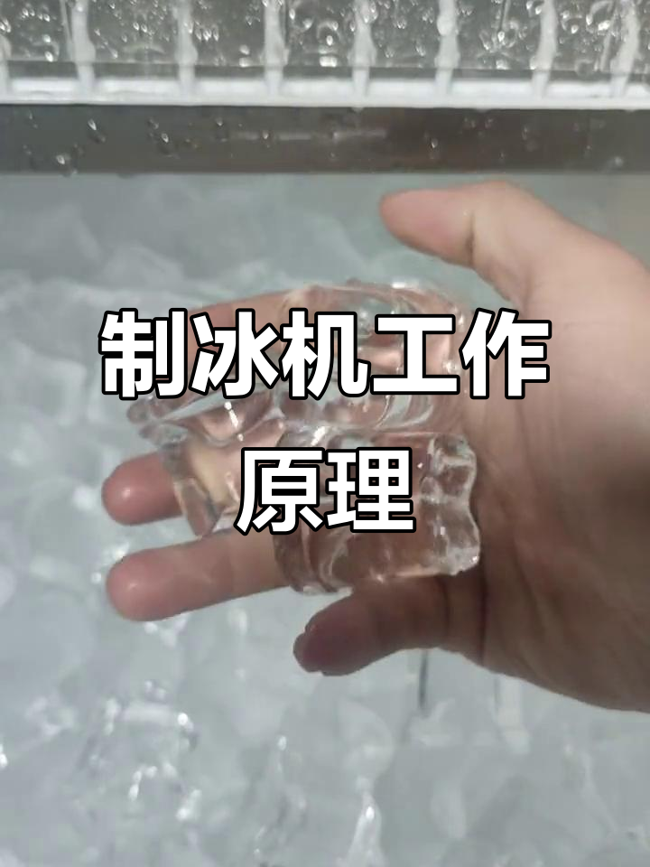 喷淋制冰机揭秘:方冰块如何诞生?