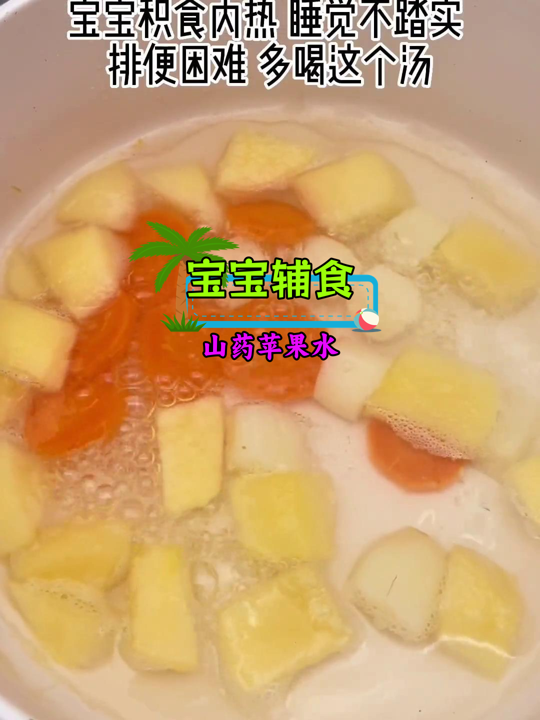 宝宝内热困扰?试试这款山药苹果胡萝卜汤