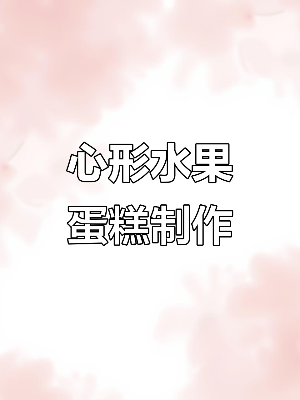 风雨兼程,只为与你相拥:心形水果蛋糕制作背后的故事