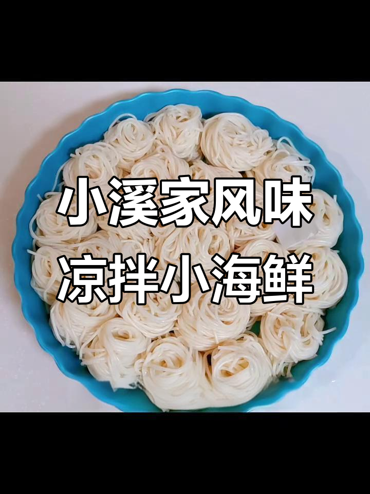 凉拌小海鲜配清爽凉面,轻松复刻动漫美食
