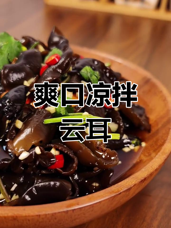 自制凉拌云耳,清爽又开胃