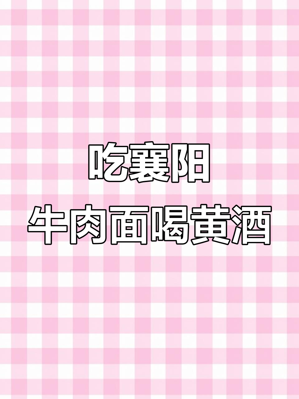 襄阳牛肉面配黄酒,辣味与甜润完美结合