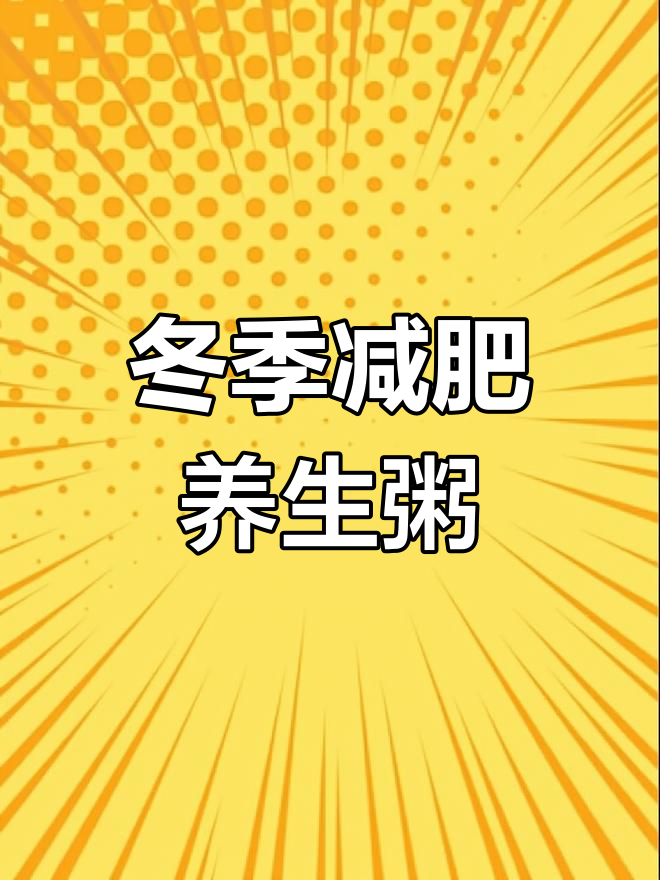 夏季减肥养生粥,冬瓜山泉水大米煮法大揭秘