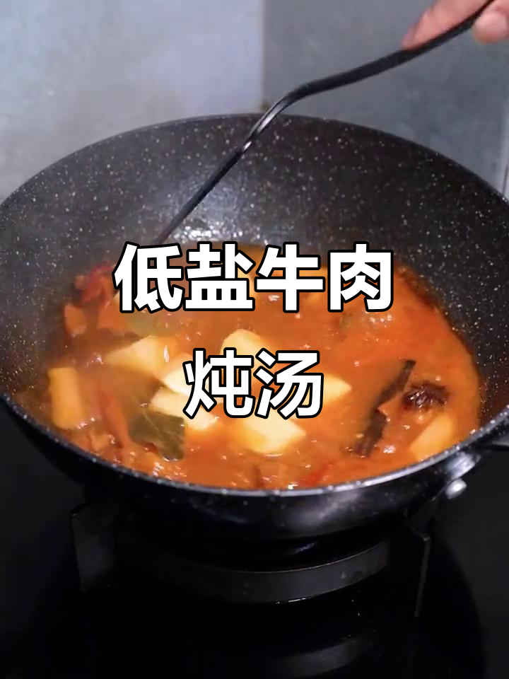 低盐番茄土豆炖牛腩,家常下饭新做法