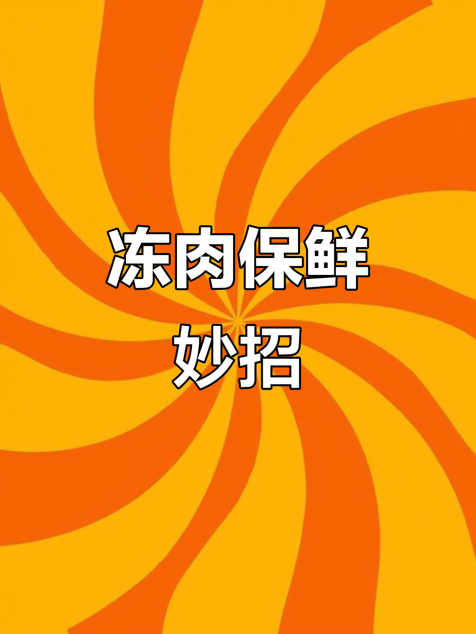 冷冻猪肉新技巧，保鲜如初，随吃随取超方便