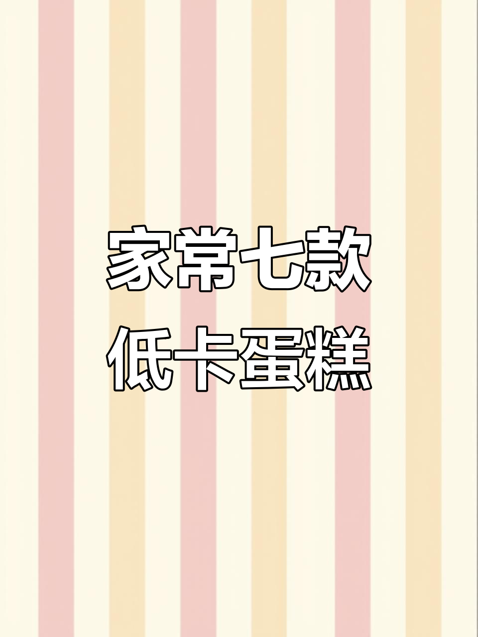 7种简单快速蛋糕做法，零负担又美味