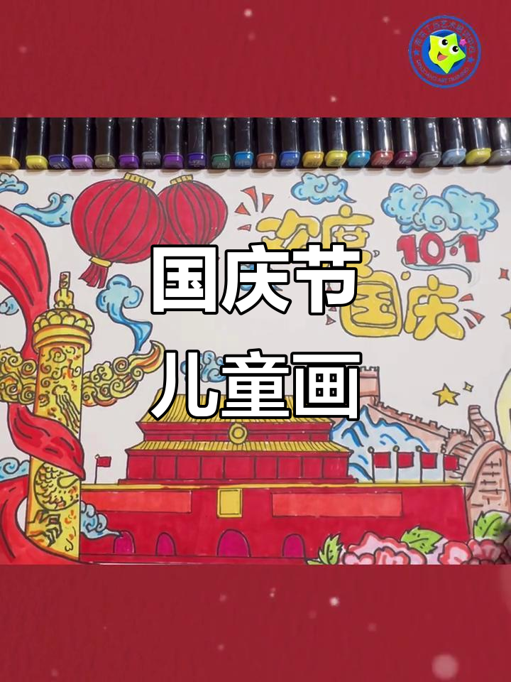 儿童国庆节绘画:手抄报与涂色技巧大比拼