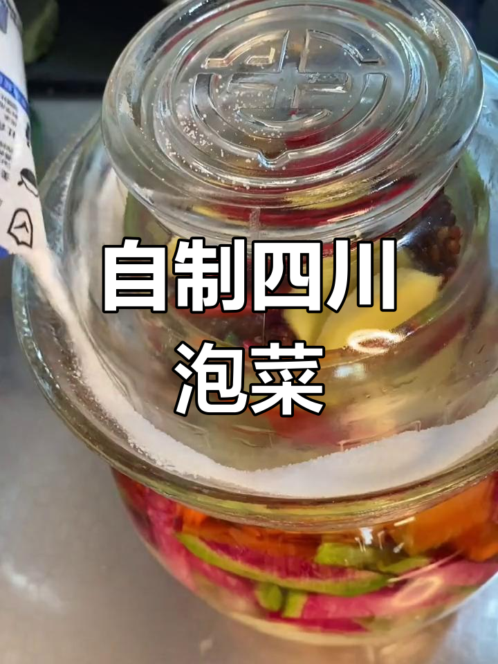 四川泡菜制作秘籍,轻松腌制一年不坏