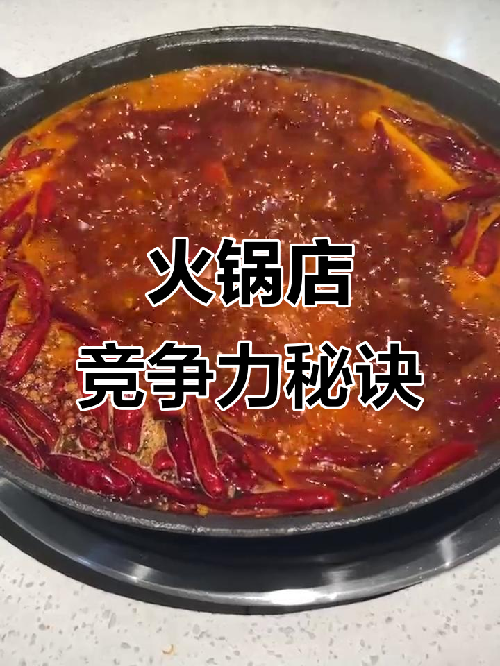 火锅底料,提升口味,让你的餐厅更具吸引力!