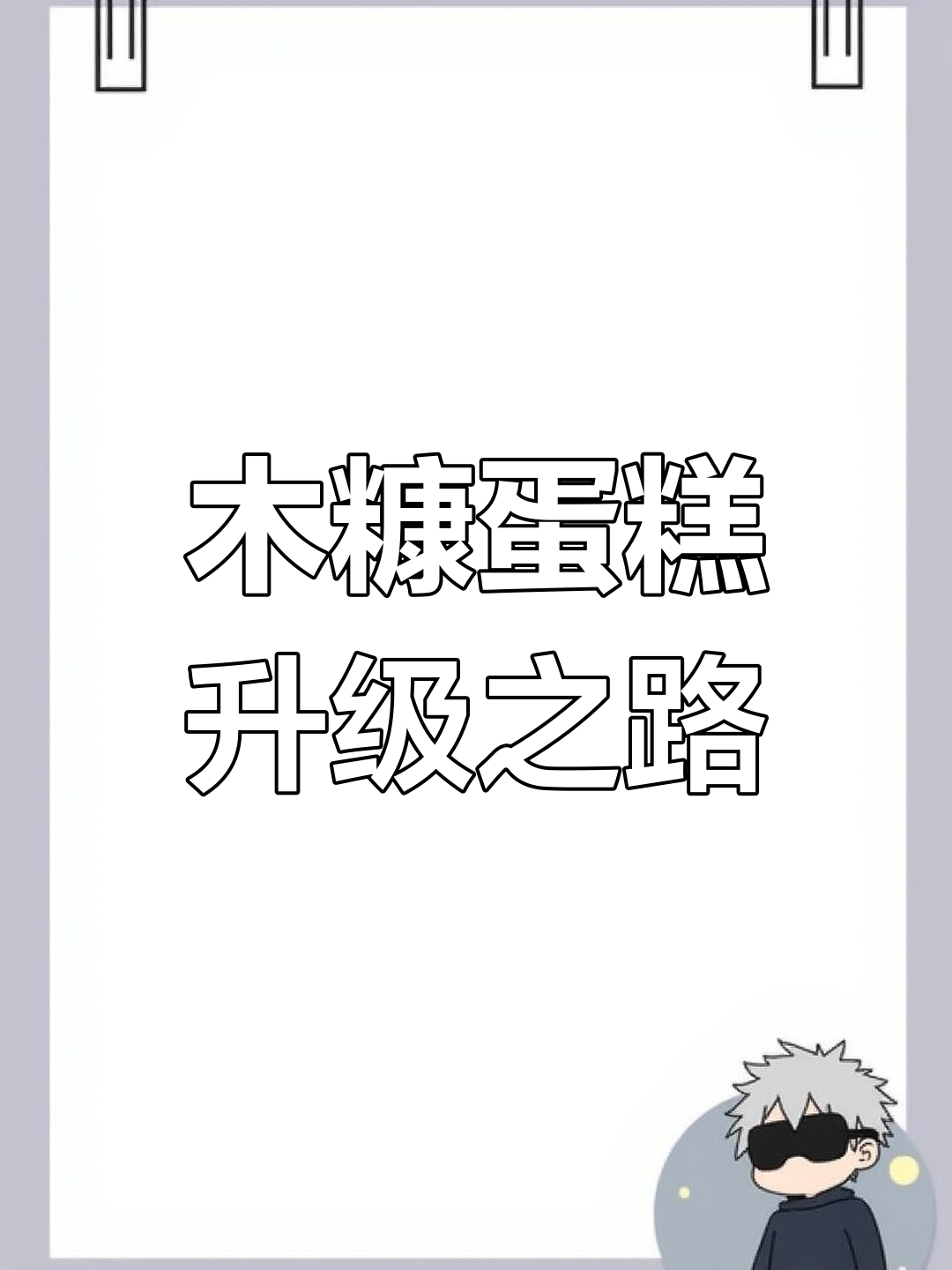 每一次尝试,口感更上一层楼,木糠蛋糕的完美之旅