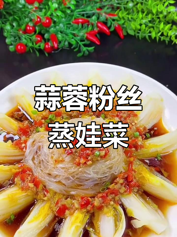 蒜蓉粉丝蒸娃娃菜,简单又美味!