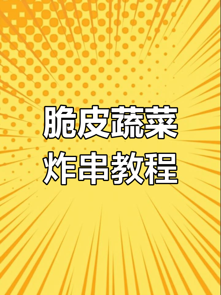 教你做脆皮蔬菜炸串,简单又美味!