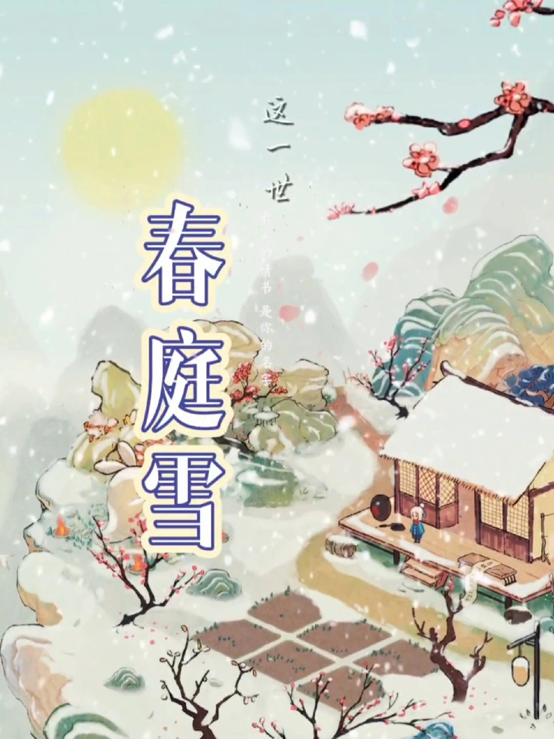 萝萝山有雪景啦|桃源深处有人家