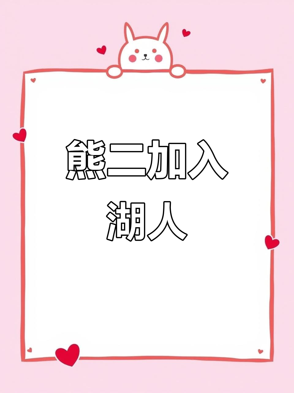 熊二加盟湖人，詹姆斯怒斥佩林卡“毫无能力”