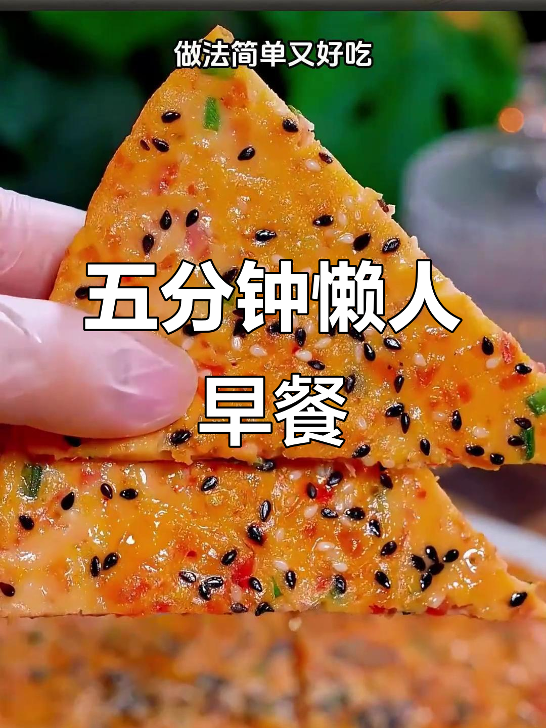 只需五分钟,简单又美味的西红柿鸡蛋饼,营养满分!
