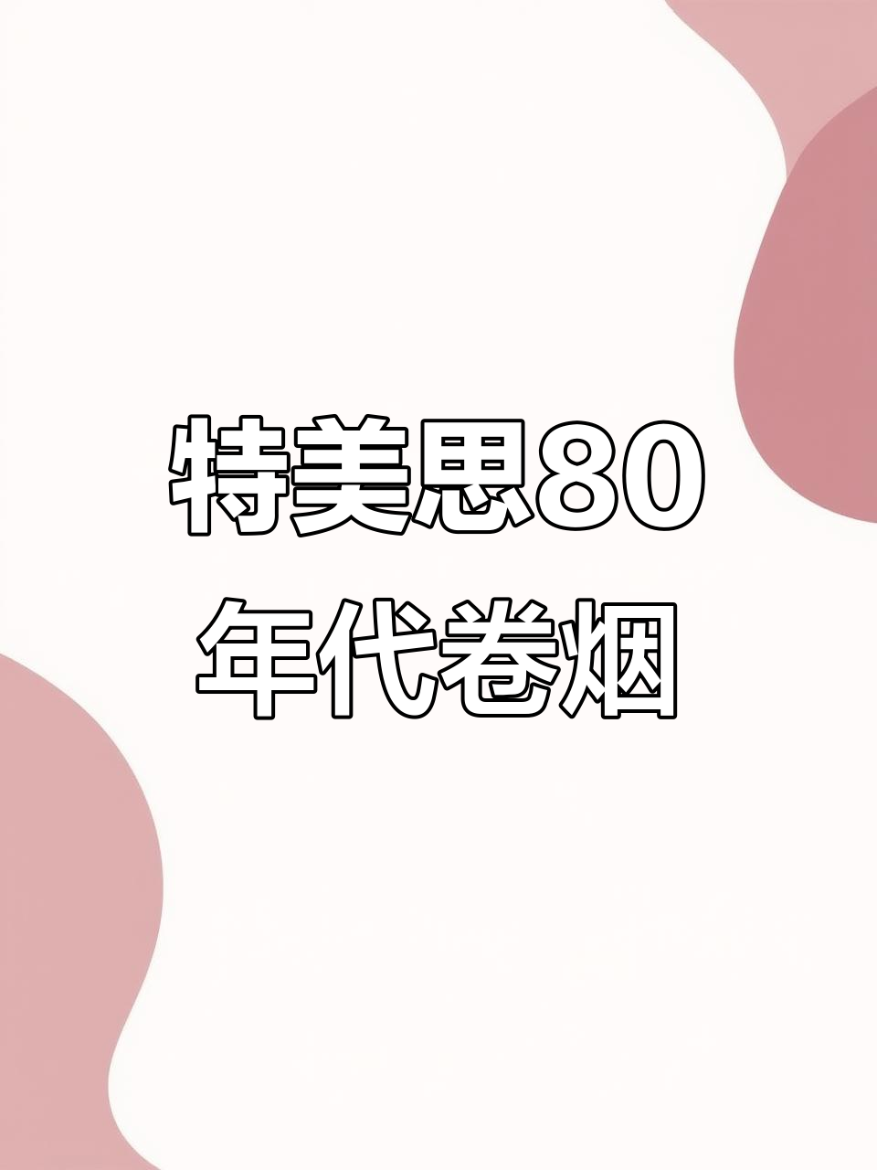 80年代深圳卷烟厂特美思品牌回顾