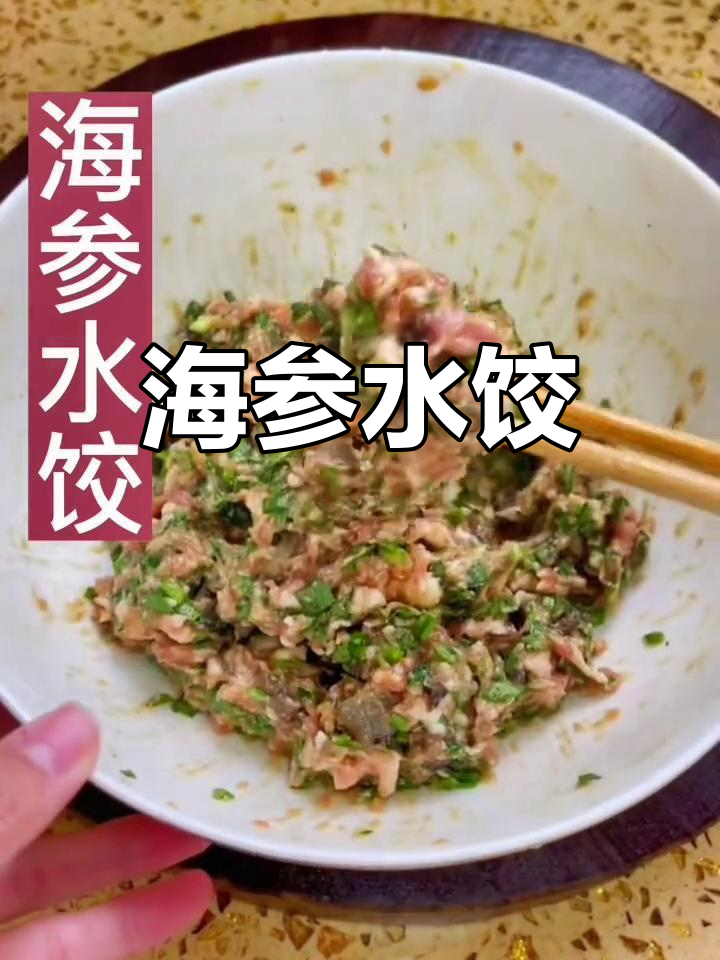 海参水饺,营养美味,简单又健康!